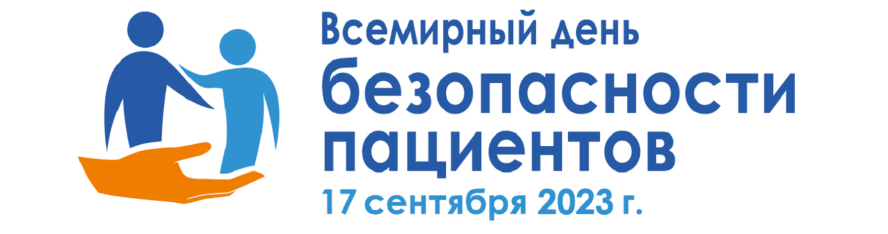 Всемирный день безопасности пациентов  